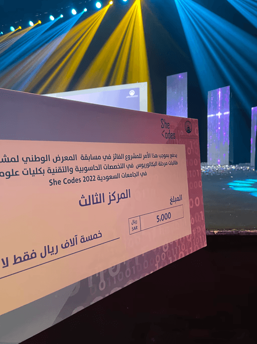 شيك جائزة المركز الثالث في مسابقة SheCodes 2022